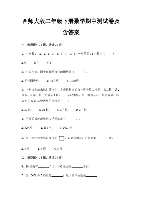 西师大版二年级下册数学期中测试卷及含答案