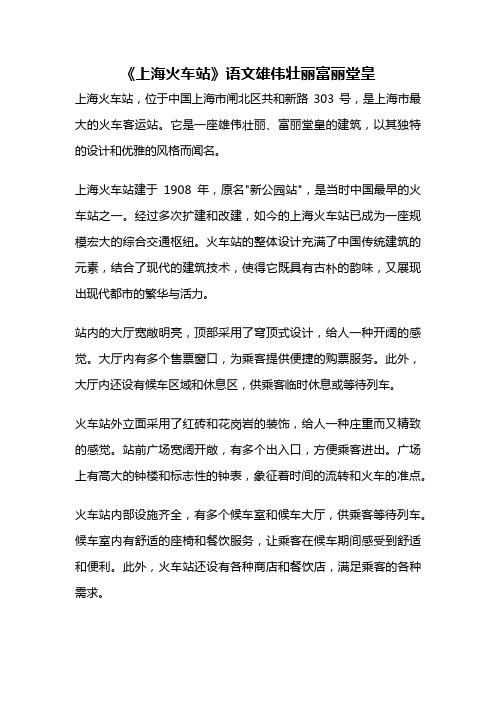 《上海火车站》语文雄伟壮丽富丽堂皇