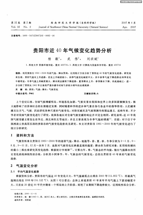 贵阳市近40年气候变化趋势分析