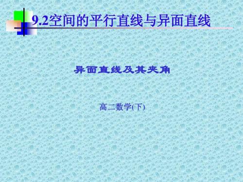 9.2空间的平行直线与异面直线