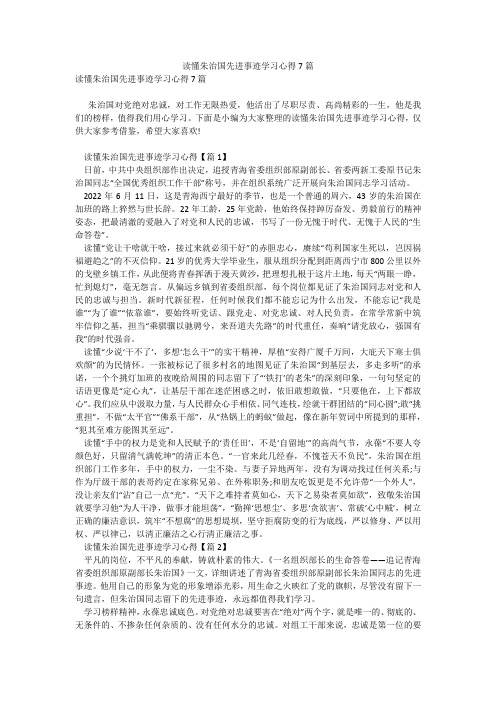 读懂朱治国先进事迹学习心得7篇_4