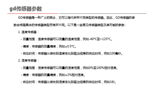 gd传感器参数