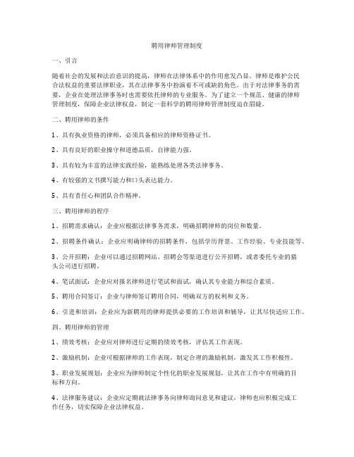 聘用律师管理制度