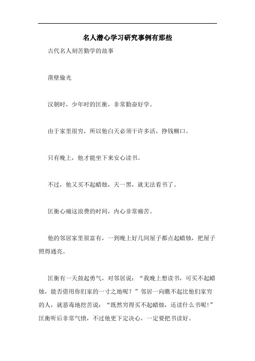 名人潜心学习研究事例有那些