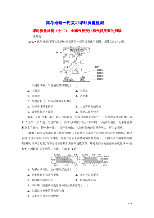 2021高考地理一轮复习课时质量检测十二全球气候变化和气候类型的判读含解析