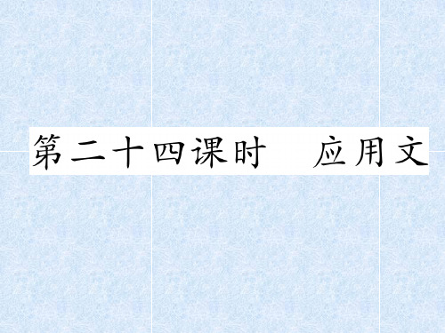 小升初语文总复习精练课件第24课时 应用文｜人教新课标 (共7张PPT)