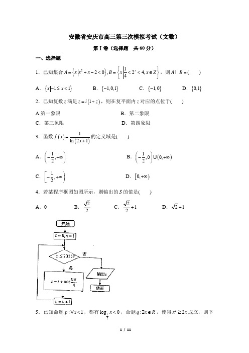 安徽省安庆市高三第三次模拟考试(文数)