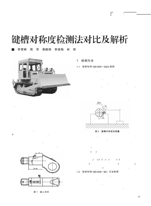 键槽对称度检测法对比及解析_李雪琳