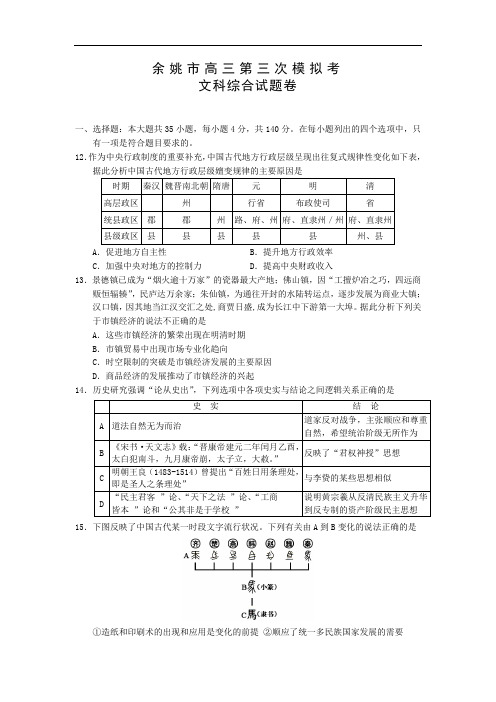 历史高考模拟题-高中历史题及答案-余姚市2015届高三第三次模拟考试文综