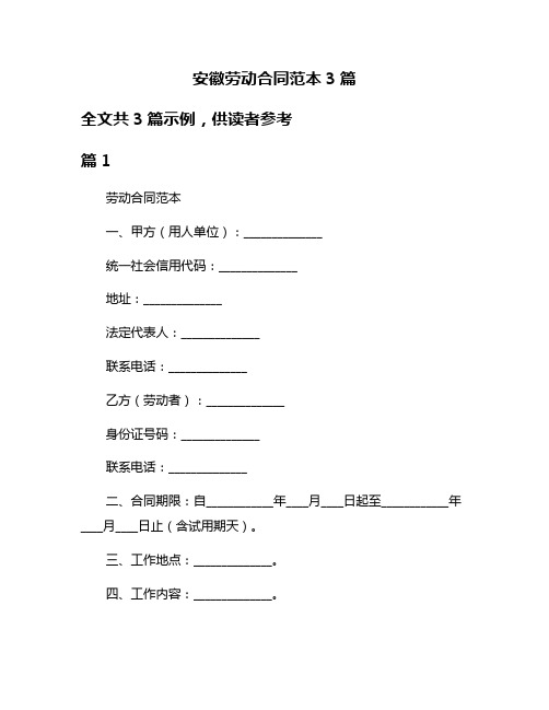 安徽劳动合同范本3篇