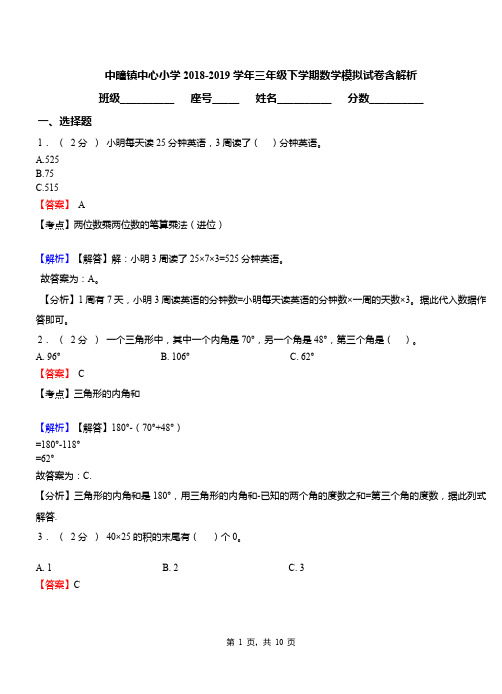 中疃镇中心小学2018-2019学年三年级下学期数学模拟试卷含解析