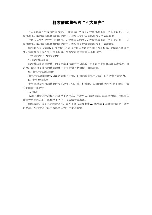 精索静脉曲张的“四大危害”