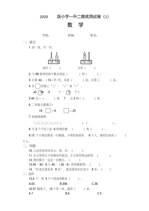 2020人教版小学一升二数学摸底测试卷2套(附答案)