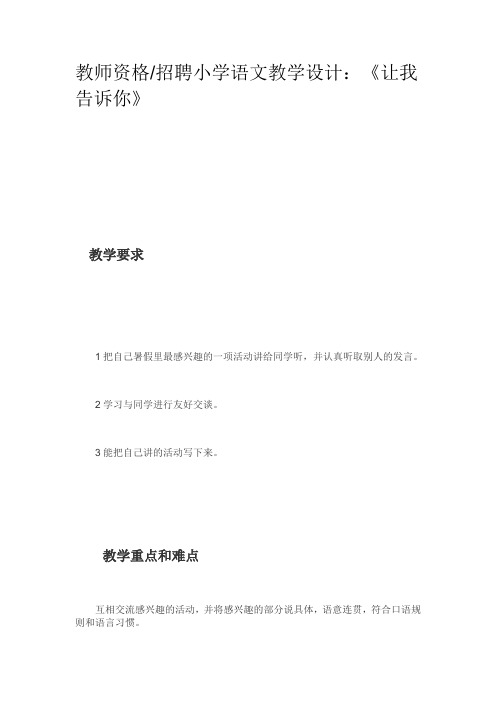 教师资格 招聘小学语文教学设计：《让我告诉你》