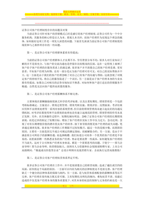 证券公司客户经理制度存在的问题及对策