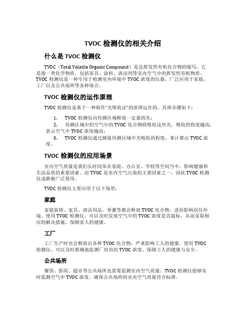 TVOC检测仪的相关介绍