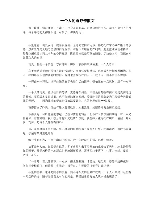 一个人的雨抒情散文