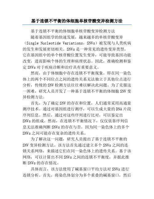 基于连锁不平衡的体细胞单核苷酸变异检测方法