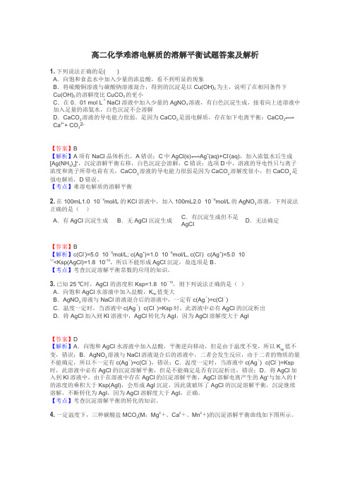 高二化学难溶电解质的溶解平衡试题答案及解析
