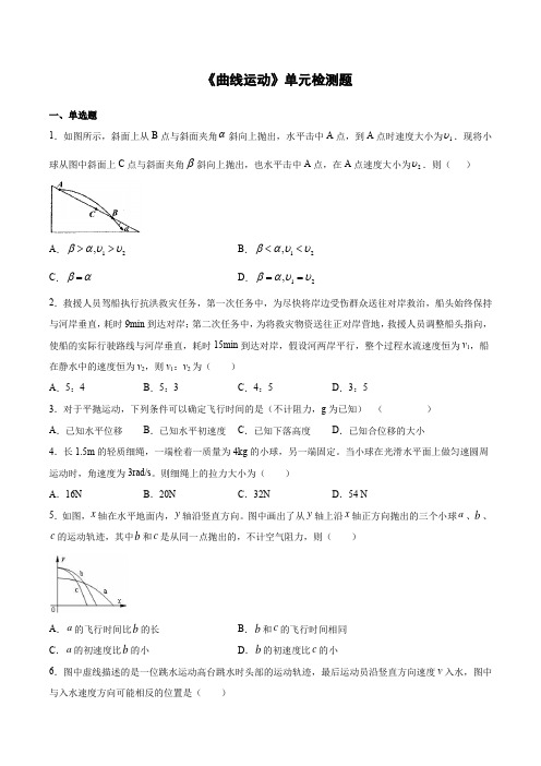 高一下学期物理人教版必修2第五章《曲线运动》单元检测题(含答案)