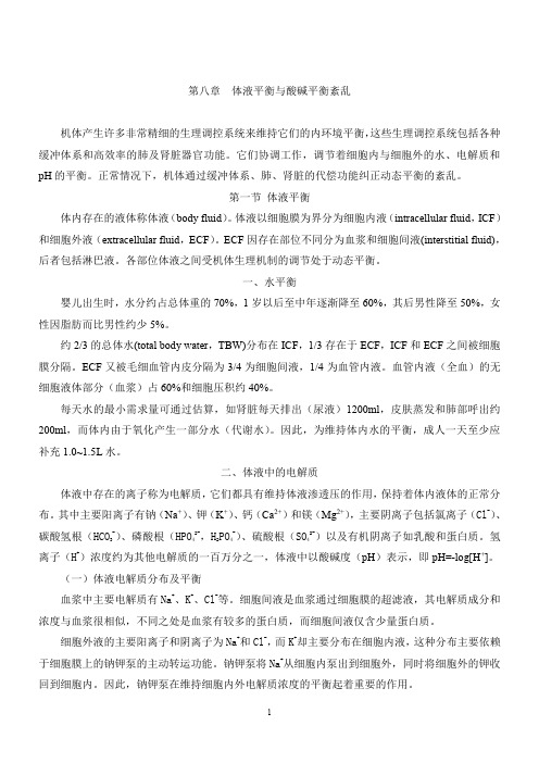 体液平衡与酸碱平衡紊乱