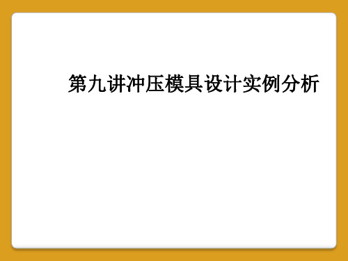 第九讲冲压模具设计实例分析