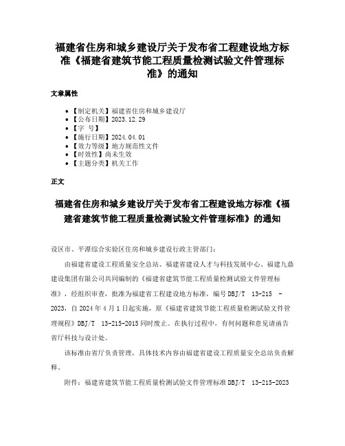 福建省住房和城乡建设厅关于发布省工程建设地方标准《福建省建筑节能工程质量检测试验文件管理标准》的通知