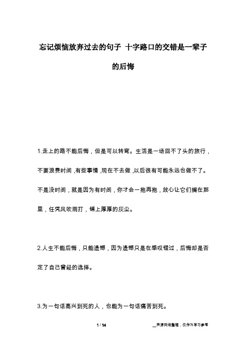 忘记烦恼放弃过去的句子 十字路口的交错是一辈子的后悔