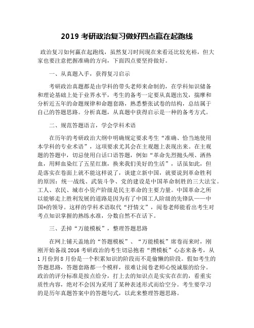 2019考研政治复习做好四点赢在起跑线