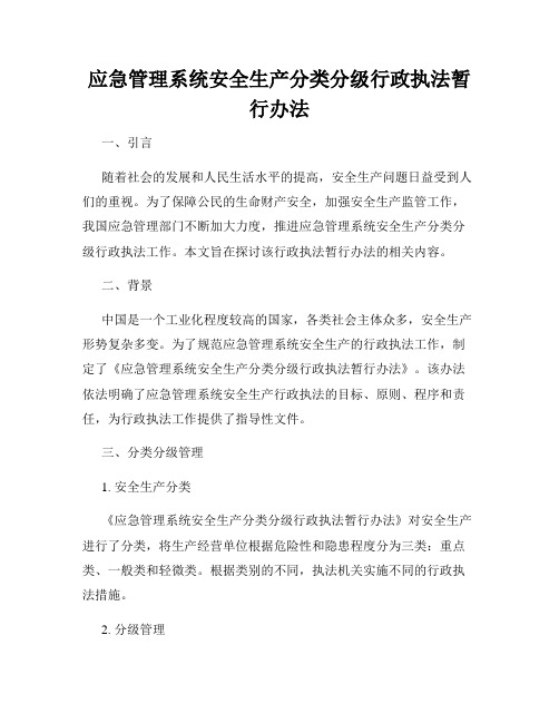 应急管理系统安全生产分类分级行政执法暂行办法