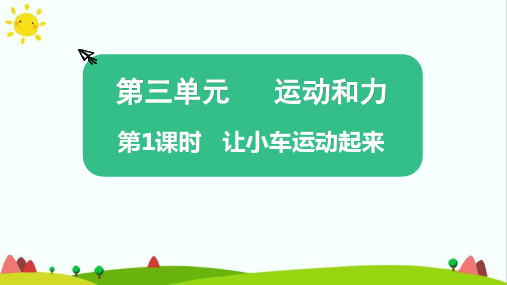 新教科版小学科学四年级上册《让小车运动起来》教学课件ppt