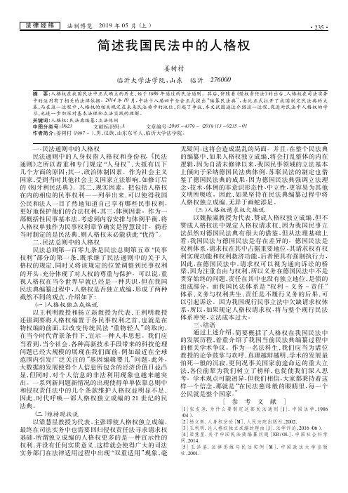 简述我国民法中的人格权