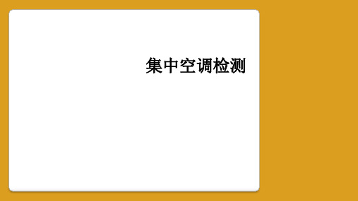 集中空调检测