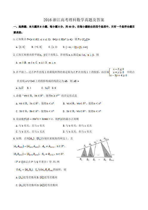 2016浙江高考理科数学真题及答案