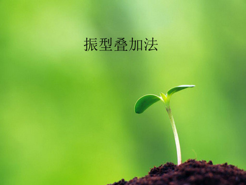 振型叠加法