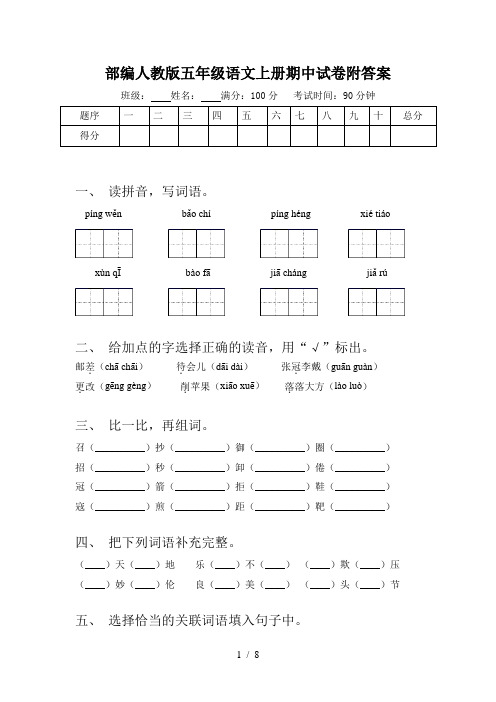 部编人教版五年级语文上册期中试卷附答案