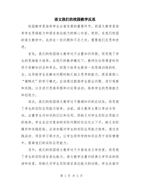 语文我们的校园教学反思