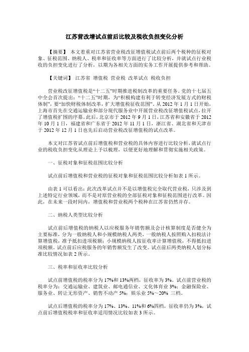 江苏营改增试点前后比较及税收负担变化分析