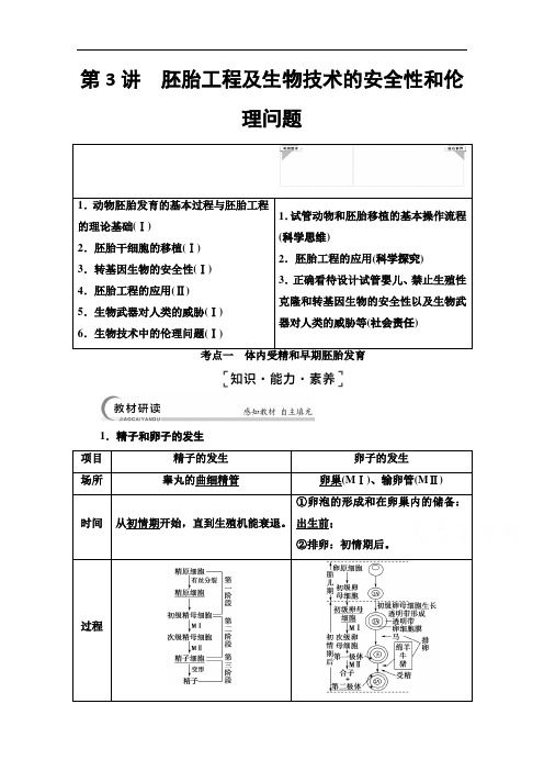 2022届高考统考生物人教版一轮复习：选修3第3讲胚胎工程及生物技术的安全性和伦理问题