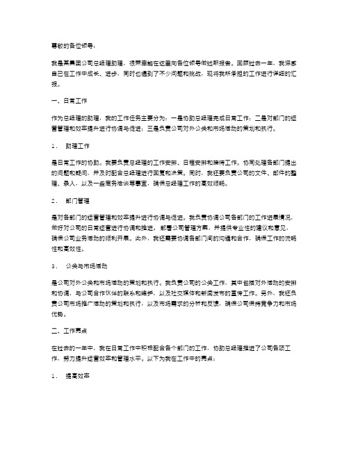 集团公司总经理助理述职报告范文