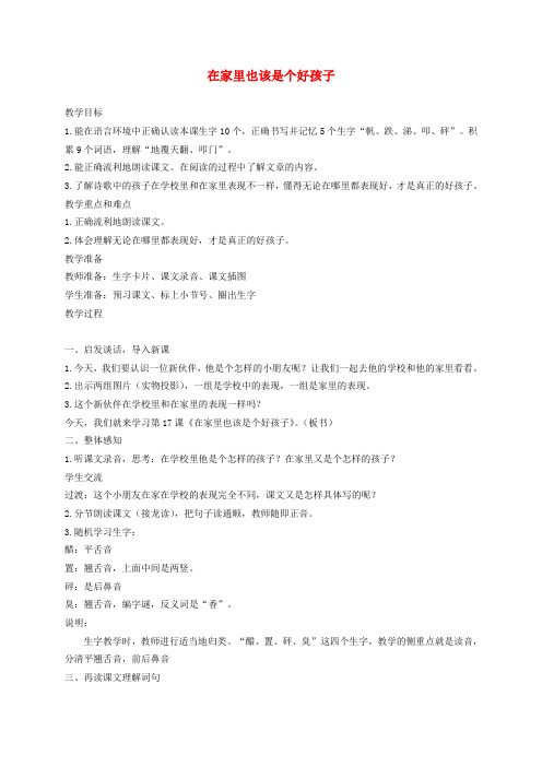 二年级语文下册 在家里也该是个好孩子1教案 沪教版