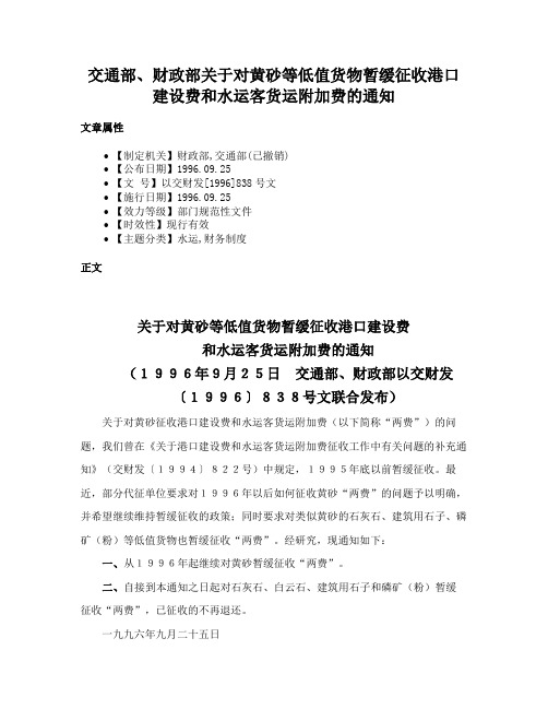 交通部、财政部关于对黄砂等低值货物暂缓征收港口建设费和水运客货运附加费的通知