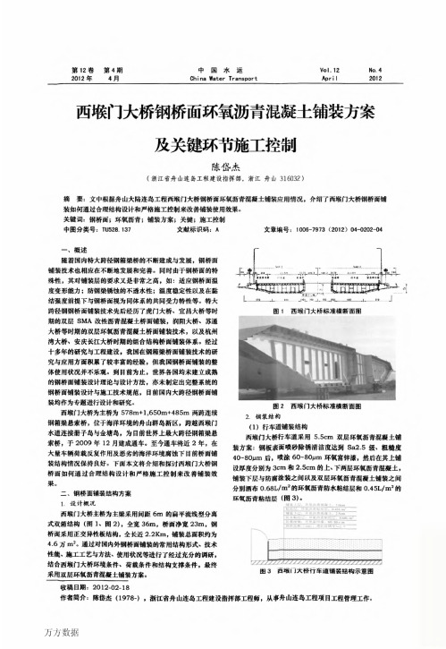 西堠门大桥钢桥面环氧沥青混凝土铺装方案及关键环节施工控制