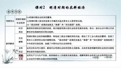 高考历史一轮岳麓版通史复习课件：阶段五 课时2 明清时期的农耕经济