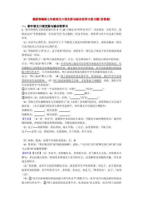 最新部编版七年级语文口语交际与综合性学习复习题(含答案)