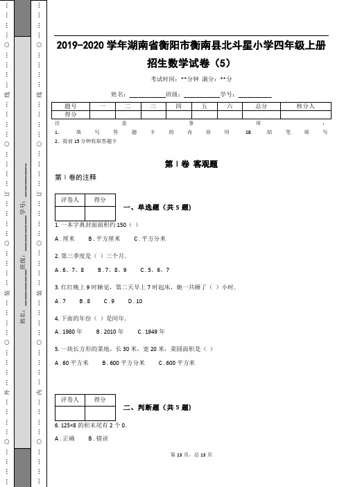 2019-2020学年湖南省衡阳市衡南县北斗星小学四年级上册招生数学试卷(5)