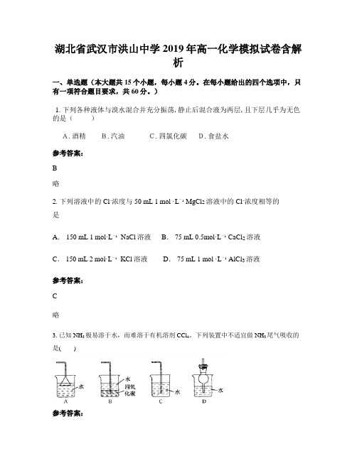 湖北省武汉市洪山中学2019年高一化学模拟试卷含解析