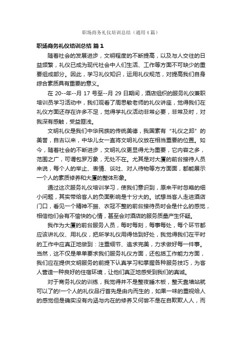 职场商务礼仪培训总结（通用4篇）