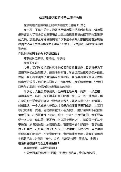 在法制进校园活动会上的讲话稿范文（通用11篇）