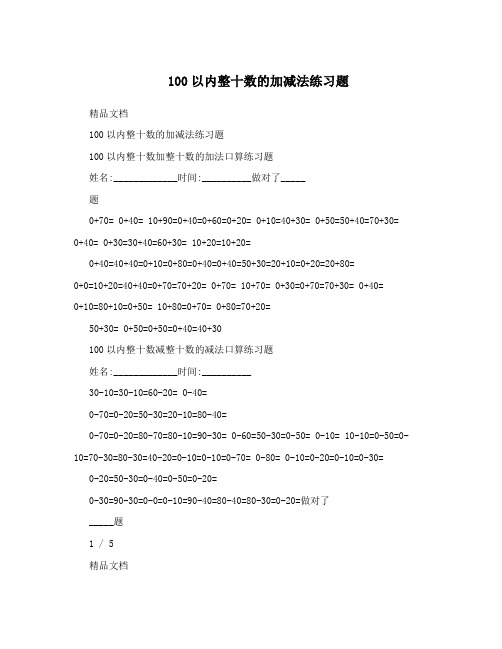 100以内整十数的加减法练习题